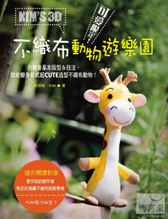DULLHOUSE好康訊息，書籍介紹，可愛限定!KIM’S 3D不織布動物遊樂園封面圖，作者：異想熊．KIM 出版社：Crafts手作族