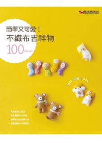DULLHOUSE好康訊息，書籍介紹，簡單又可愛！不織布吉祥物