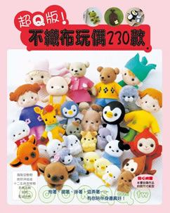 DULLHOUSE好康訊息，書籍介紹，超Q版！不織布玩偶230款封面圖，作者：主婦生活社，出版社：瑞昇