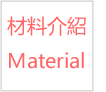 DULLHOUSE手作小物相關材料介紹、特性、購買地點連結頁面