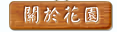 關於轉角花園