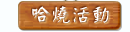 轉角花園活動訊息