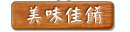 轉角花園菜色介紹