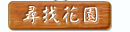 轉角花園地址