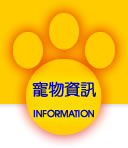 寵物站寵物資訊頁面連結按鈕