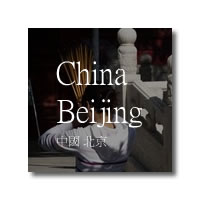 前往 中國 北京