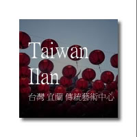 前往 台灣 宜蘭 傳統藝術中心