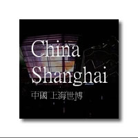 前往 中國 上海 世博