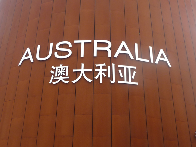 中國 上海世博 澳大利亞館