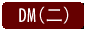 DM連結鈕