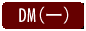 DM連結鈕