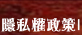 隱私權政策連結鈕