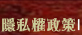隱私權政策連結鈕