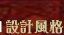 設計風格連結鈕